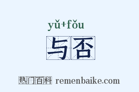 与否是什么意思的图片